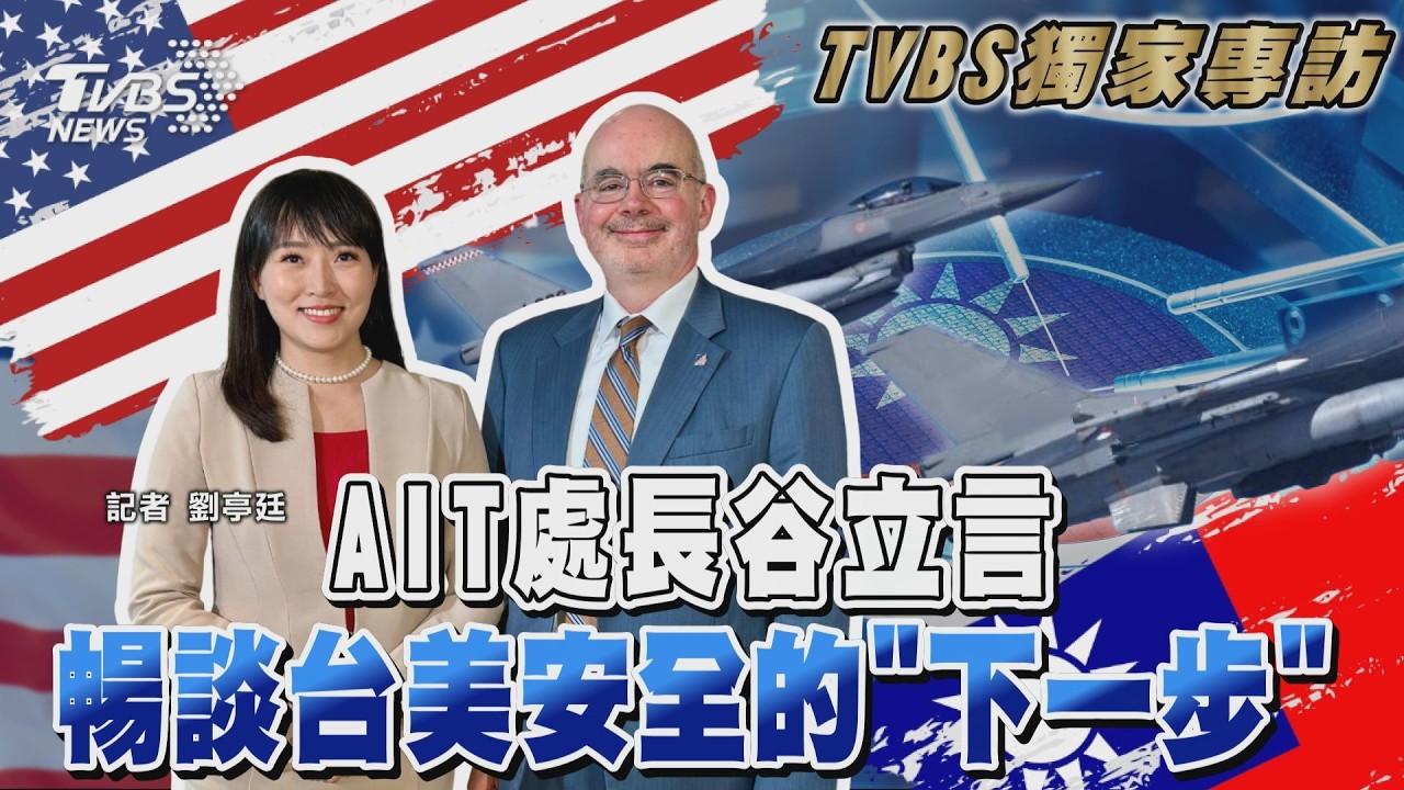 獨家完整訪談／穩定美中「不犧牲台灣」　AIT處長谷立言曝美台磋商軍購內幕