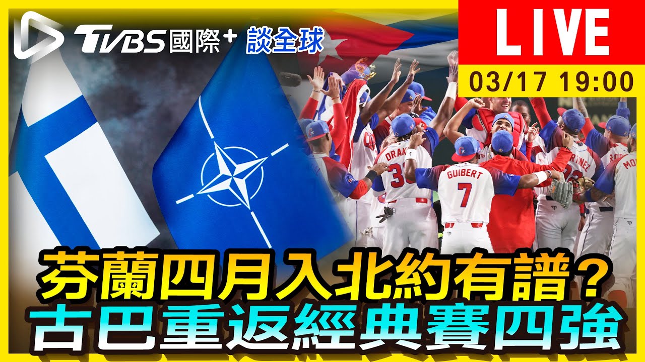 《TVBS國際+談全球》芬蘭四月入北約有譜?古巴重返經典賽四強