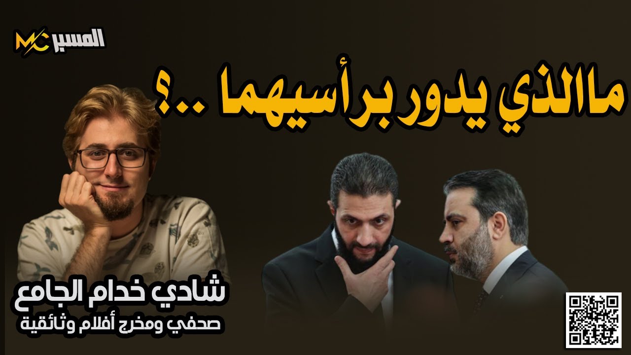 شادي خدام الجامع  هذا ما يدور برأسهما