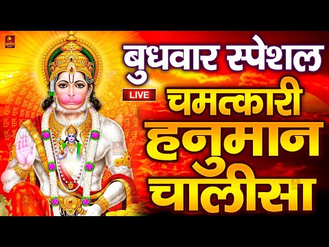 LIVE: श्री हनुमान चालीसा | Hanuman Chalisa | Jai Hanuman Gyan Gun Sagar |hanuman chalisa live bhajan