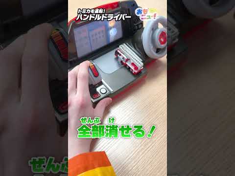 【タカラトミー公式】ハンドルドライバーのしょうぼうしゃゲーム!!　#おもニュー