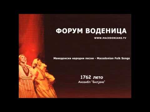 1762 лето - Ансамбл "Билјана"