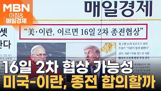 2026년 4월 15일 매일경제 1면…미국-이란, 이르면 16일 2차 종전 협상 [아침&매일경제]