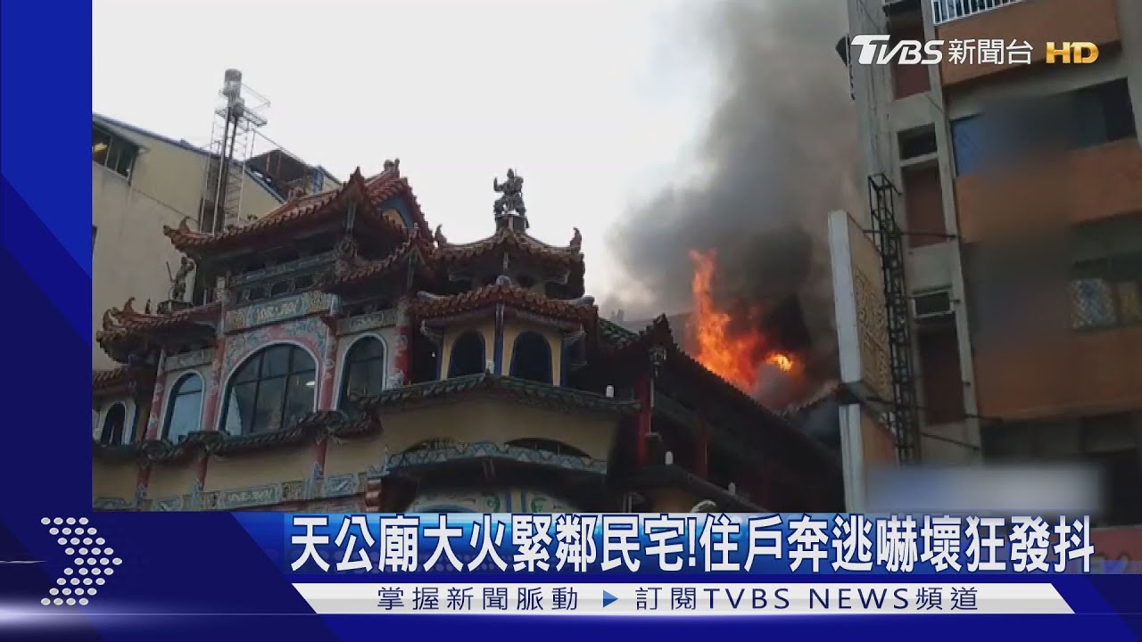 天公廟大火緊鄰民宅！　住戶奔逃嚇壞狂發抖