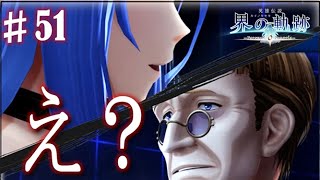 【界の軌跡】お前――――え――は‼?興奮止まらぬ実況プレイ #51