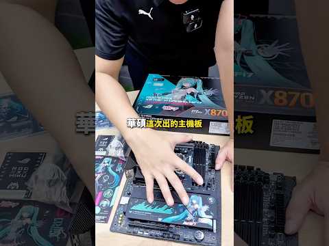 🔥初音未來&times;華碩&times;DCT 聯名登場🔥全球限量💙初音主機板現身！青綠燈效＋雷雕簽名設計💠💰15萬迎接你的老婆，今晚公開改裝版💫#DCT主機 #初音未來 #ROG聯名 #客製化電腦
