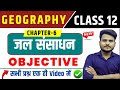Class 12th Geography Chapter 6 Objective Question Answer जल संसाधन 12th Geography VV