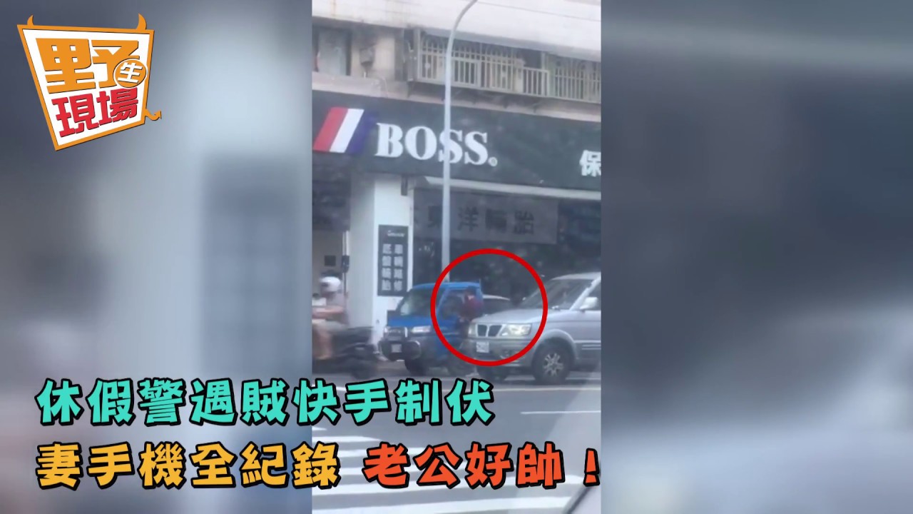 休假警遇賊快手制伏 妻手機全紀錄:老公好帥!
