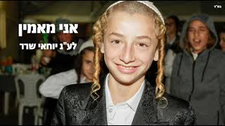 אני מאמין (קאבר) יוחאי שרר ז"ל