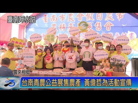 台南青農公益展售農產 黃偉哲為活動宣傳