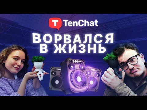 КАК TenChat КРАСИВО ВОРВАЛСЯ В ЖИЗНЬ... Люди TenChat. Выпуск 2. Тимур Меджидов