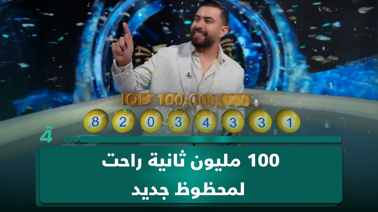 فيديو | 100 مليون ثانية راحت لمحظوظ جديد.. خليكم ويا فوز نفوزكم