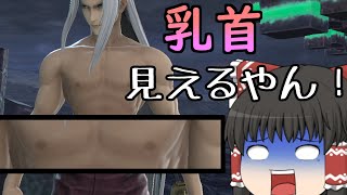 【スマブラSP】乳〇が見えるセフィロスを使いました【ゆっくり実況】