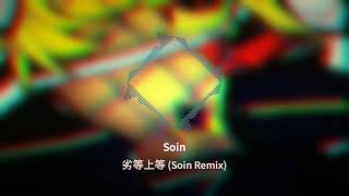 Download lagu Giga - 劣等上等 (Soin Remix) mp3 Download lagu Giga - 劣等上等 (Soin Remix) mp3