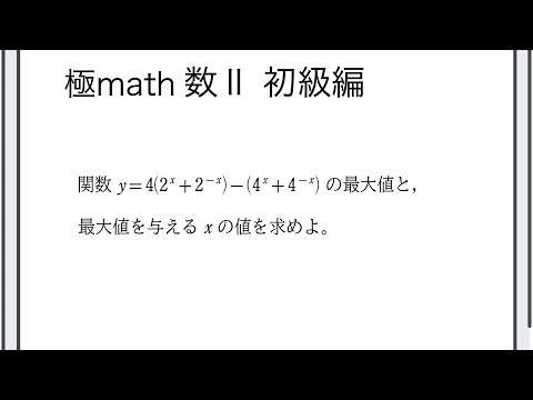 獣医学科 #88 指数関数を含む関数の最大最小2 極マス数II初級編754番【指数対数】