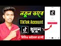 সঠিক নিয়মে টিকটক একাউন্ট খুলুন How To Create 