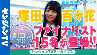 制コレ’20ファイナリスト「塚田百々花」撮影現場メイキング映像