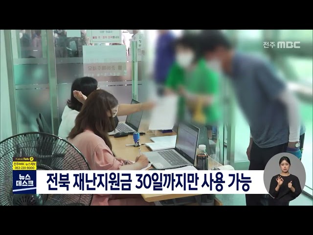 전북 재난지원금 30일까지 사용 가능..서둘러야