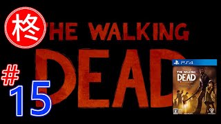 【The Walking Dead】柊実況 #15【PS4】