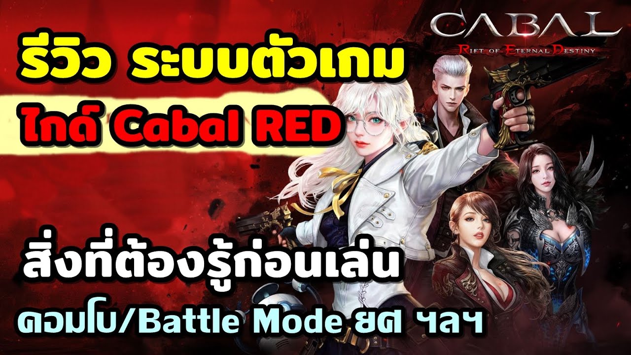 Cabal RED Review System, Things to Know, Game Guide 1, Battle Mode Combo, Rank System, and More