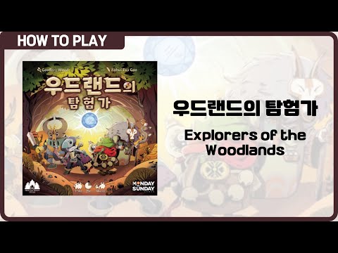 보드게임 [우드랜드의 탐험가들] 9분 안에 알려드립니다. (Explorers of the Woodlands)