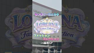 【参戦コーデ】ファッションコレクション #ディズニーロルカナ #ロルカナ #ディズニー