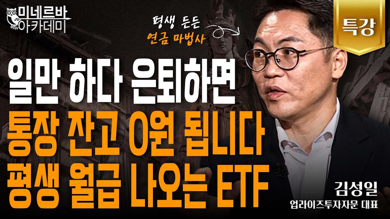 일만 하다 은퇴하면 통장 잔고 0원 됩니다 평생 월급 나오는 ETF ｜미네르바 아카데미｜김성일