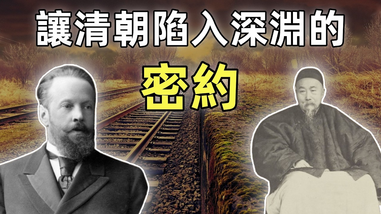 中俄密約 | 中東鐵路的歷史