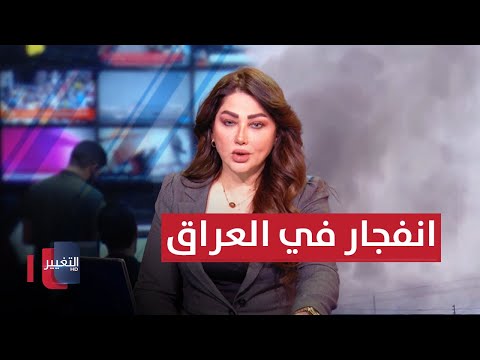 شاهد بالفيديو.. على حدود العراق .. مراسلنا يكشف اخر مستجدات الانفجار