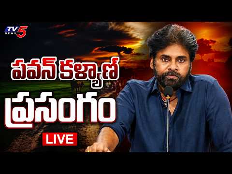 LIVE: Dy CM Pawan Kalyan Speech | AP News | Janasena LIVE | TV5 News
