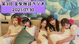 【第3回】豆柴雑談ラジオ20250730【豆柴の大群】