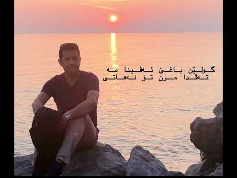 tu nehati تۆ نەهاتی 