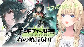 【アークナイツ：エンドフィールド】コアバージョン「春の暁、訪れし時」きた！！【ぶいすぽっ！/ 藍沢エマ】
