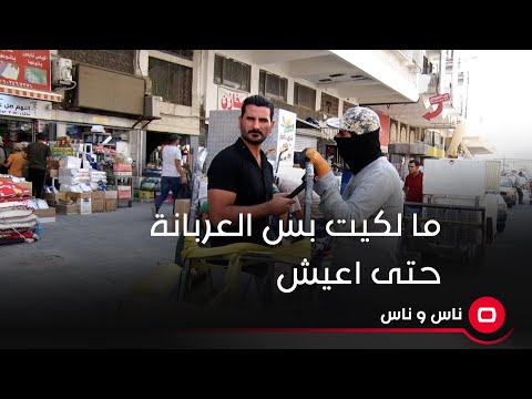 شاهد بالفيديو.. ما لكيت بس العربانة حتى اعيش