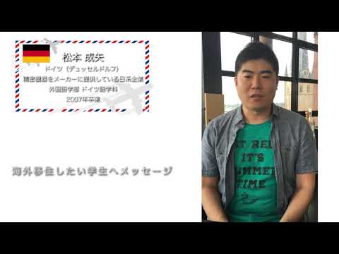 麗澤大学【ドイツ】海外で活躍する卒業生からのメッセージ