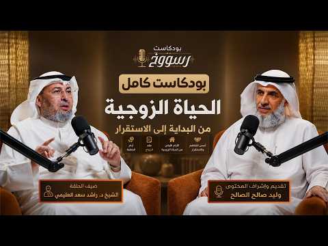 الحياة الزوجية من البداية إلى الاستقرار لقاء كامل  I بودكاست رسوووخ