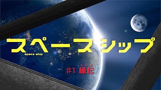 スペースシップ 「縁起」 / Original Radio Drama