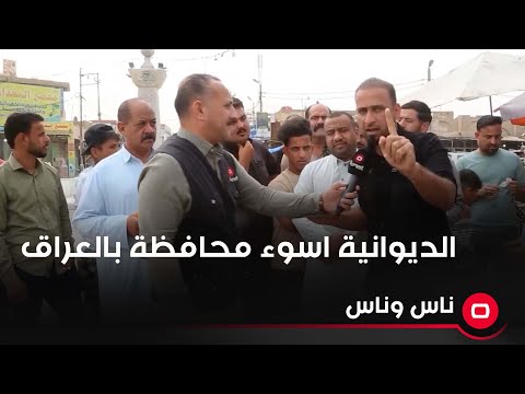 شاهد بالفيديو.. الديوانية أسوء محافظة بالعراق!
