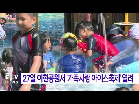 27일 이현공원서 '가족사랑 아이스축제' 열려 (대구)