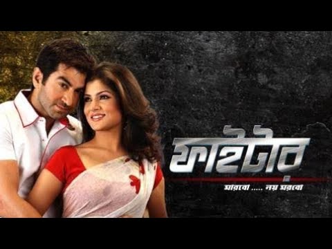 Fighter _ ফাইটার _ (2011) Bengali Movie Full HD _ Jeet _ Srabanti Chatterjee _ Ferdous Ahmed