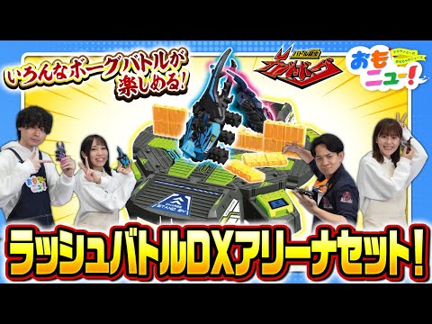 【4人対戦にチャレンジ！】KB-11 ラッシュバトルDXアリーナセットであそんでみた！【おもニュー！】カブト | クワガタ | タカラトミー公式