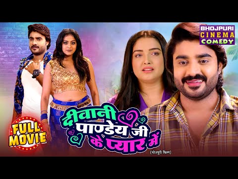 Deewani Pandey Ji Ke Pyaar Mein (Full Comedy Movie) | Pradeep Pandey Chintu, Amrapali Dubey