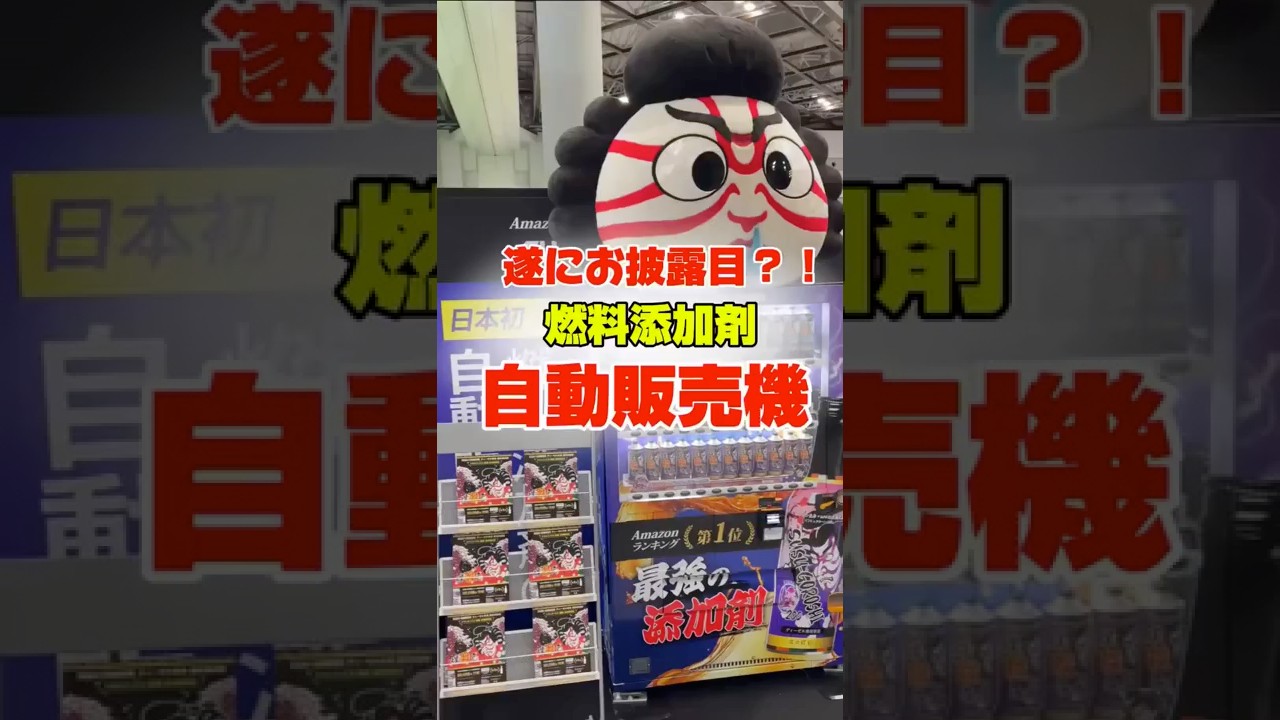 【遂にお披露目！？煤殺し自動販売機がJMSで展示中🎉】#jms #ジャパンモビリティショー #東京ビッグサイト #燃料添加剤  #煤殺し #トラック #ディーゼル #ガソリン #自動販売機 #ハマー