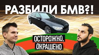 Подержанная БМВ: битая или небитая! Подержанная БМВ: битая или небитая!
