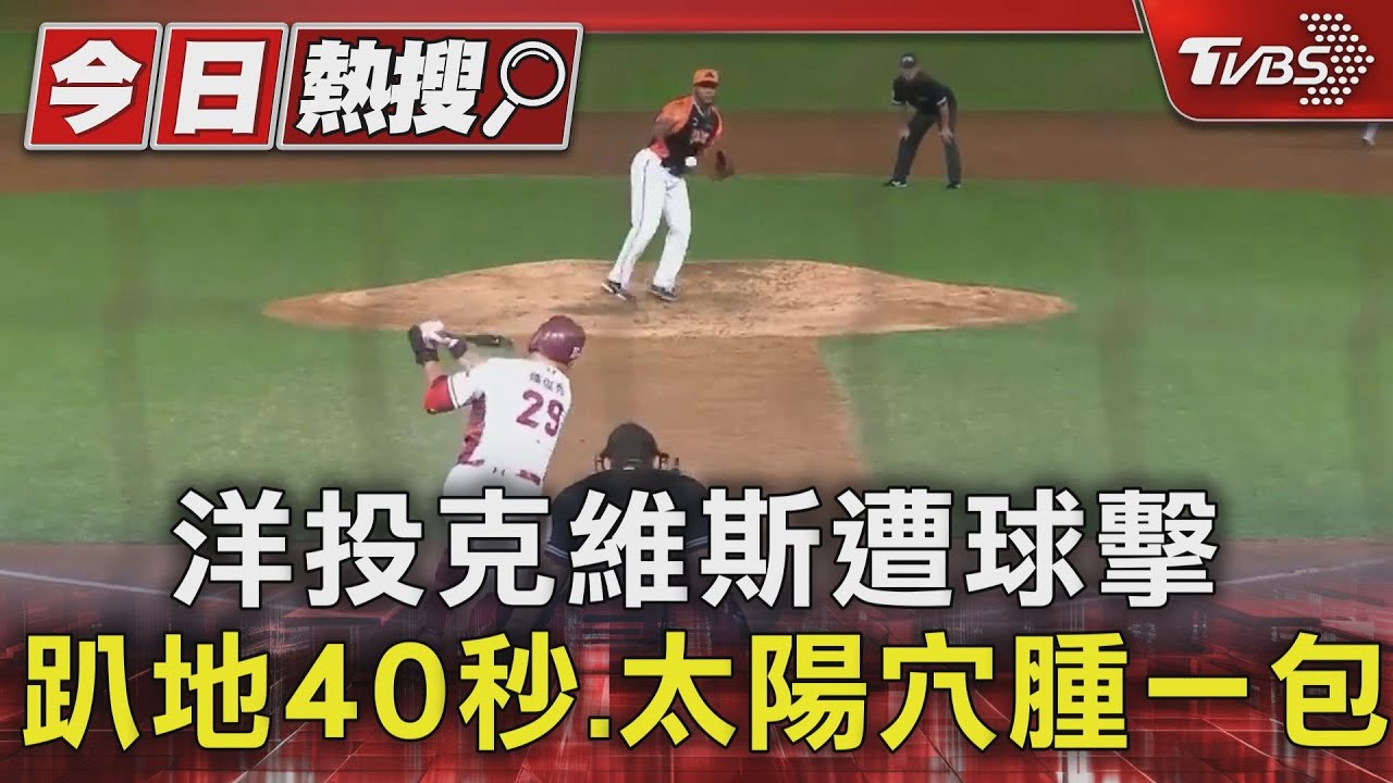 洋投克維斯遭球擊 趴地40秒!太陽穴腫一包