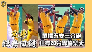 [分享] 歷史上的今天-中信兄弟單場5支3分砲