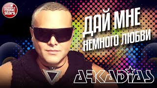 АРКАДИАС ✪ ДАЙ МНЕ НЕМНОГО ЛЮБВИ ✪ LIVE СЦЕНА ✪ ARKADiAS ✪
