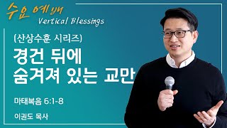 [산상수훈] 경건 뒤에 숨어 있는 교만함