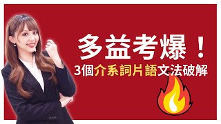 [分享] 3個多益超愛考的介係詞片語