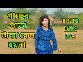 গাছের পাতা টাকা কেন হয় না Dj Gacher Pata Taka Keno Hoina 